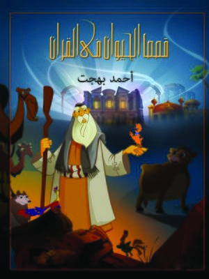 cover image of قصص الحيوان فى القرآن